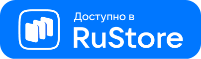 Доступно в RuStore